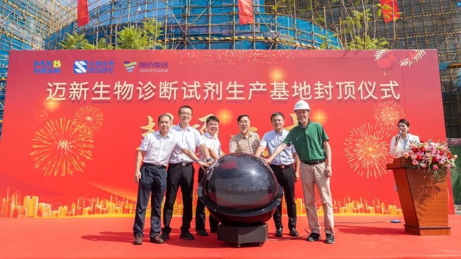 祝賀！邁新生物診斷試劑生產(chǎn)基地封頂儀式圓滿禮成！