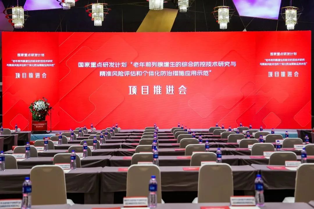 產(chǎn)學(xué)研用，奮楫篤行 | 國家重點(diǎn)研發(fā)計(jì)劃前列腺項(xiàng)目推進(jìn)會(huì)順利召開！