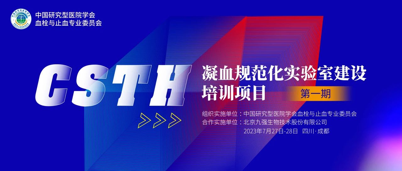 助力精準(zhǔn)診療，凝血規(guī)范化實驗室建設(shè)培訓(xùn)第一期圓滿舉行！