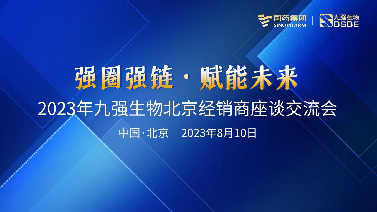 北京站 | 九強生物2023“強圈強鏈·賦能未來”經(jīng)銷商座談會成功召開！