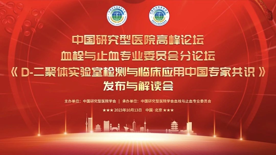 重磅發(fā)布！《D-二聚體實(shí)驗(yàn)室檢測(cè)與臨床應(yīng)用中國(guó)專家共識(shí)》發(fā)布與解讀會(huì)成功召開！