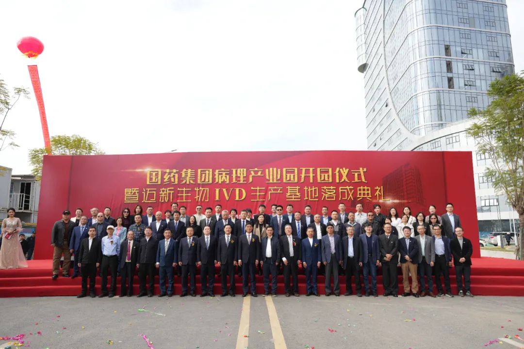 新起點(diǎn)、新征程——熱烈慶祝國藥集團(tuán)病理產(chǎn)業(yè)園暨邁新生物IVD生產(chǎn)基地盛大開園！