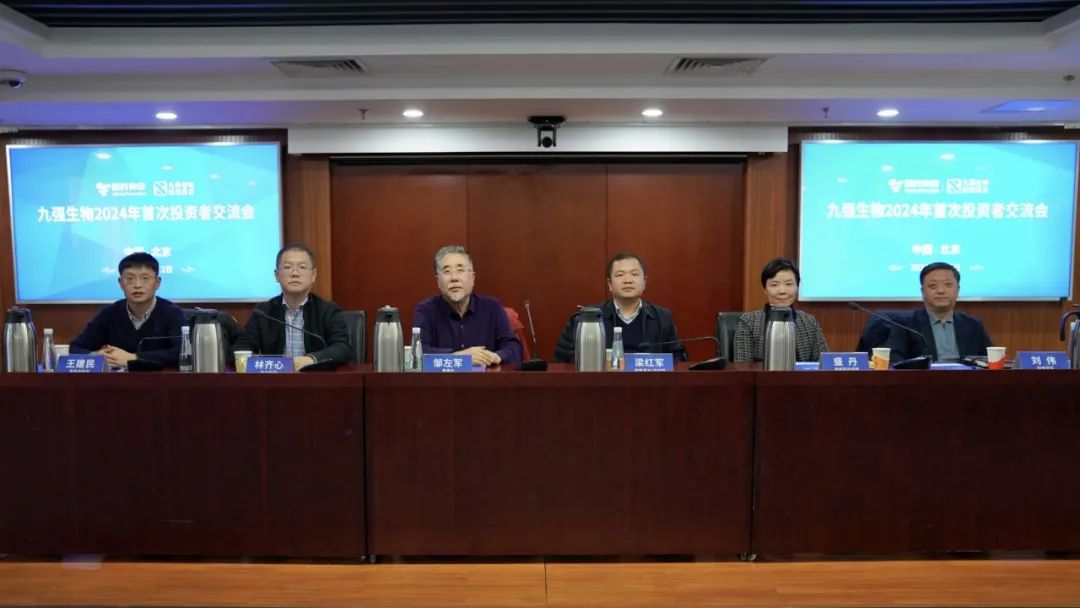 九強(qiáng)生物2024年首次投資者交流會(huì)順利召開！