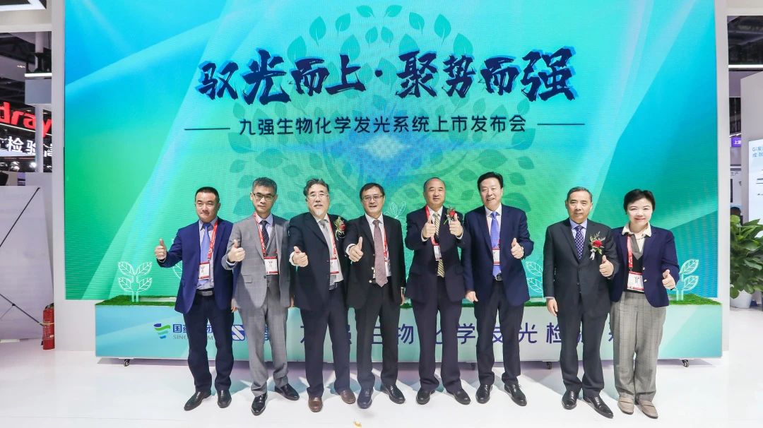 馭光而上，聚勢而強！九強生物化學(xué)發(fā)光系統(tǒng)上市發(fā)布會圓滿舉行！