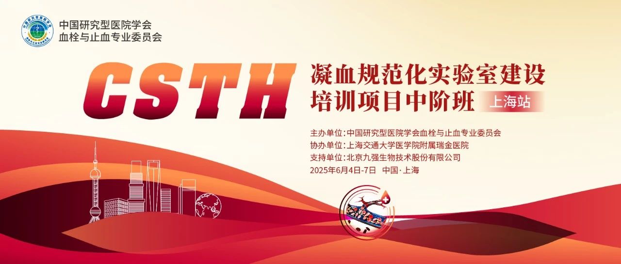 【第二輪通知】CSTH凝血規(guī)范化實驗室建設培訓項目基礎(chǔ)班（廣州站）