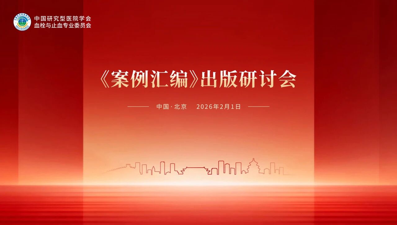 錨定出版新方向，《案例匯編》出版研討會順利舉行！